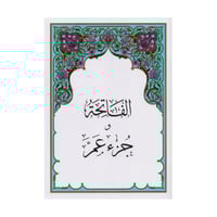 الفاتحة وجزء عم (المصفى من تفسير السعدي)