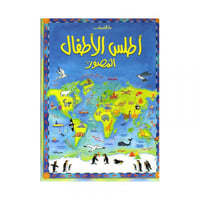 اطلس الاطفال المصور