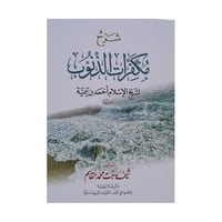 شرح مكفرات الذنوب