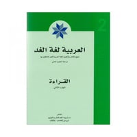 العربية لغة الغد القراءة الجزء الثاني