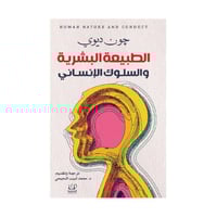 الطبيعة البشرية والسلوك الانساني