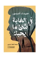 في الغابة شي ما يحبك