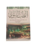 الطب النبوي - دار التقوى