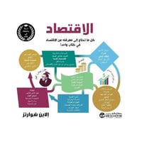 الاقتصاد كل ما تحتاج الى معرفته عن الاقتصاد في كتا...