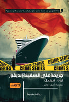 جريمة على السفینة انديفور