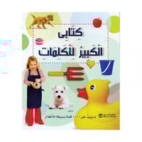 كتابى الكبير للكلمات يحوي ما يزيد على 1000 كلمة بس...