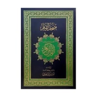 مصحف القيام مع التفسير الموضوعي مقاس 32×47 كبير