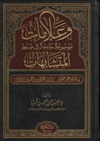 وعلامات موسوعة جامعة في ضبط المتشابهات