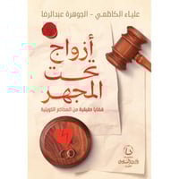 أزواج تحت المجهر قضايا حقيقية من المحاكم الكويتية