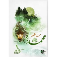 من هو محمد صلى الله علیه وسلم