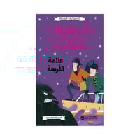 كلاسيكيات مبسطه شيرلوك هولمز علامة الاربعة