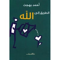 الطريق الى الله