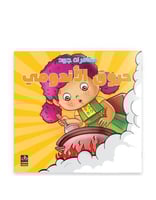 مغامرات جود - حروق الاندومي - 4-7 سنوات