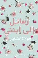 رسائل الى ابنتي