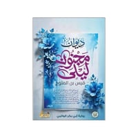 ديوان مجنون ليلى