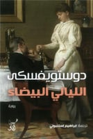 الليالي البيضاء