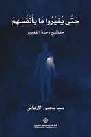 حتى يغيراوا مابانفسهم