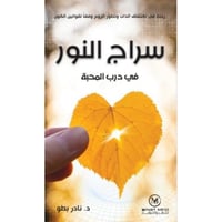 سراج النور في درب المحبة