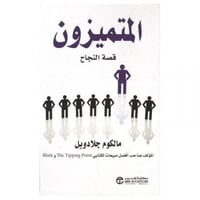 المتميزون : قصة النجاح