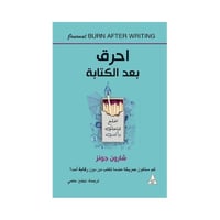 احرق بعد الكتابة