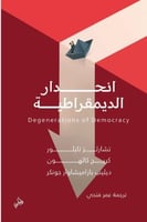 انحدار الديمقراطية
