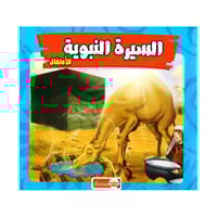 مجلد السيرة النبوية للاطفال