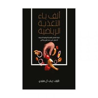 ألف باء التغذية الرياضية