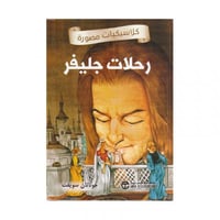 رحلات جليفر