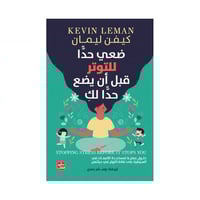 ضعي حدًا للتوتر قبل أن يضع حدًا لكِ