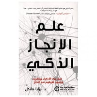 علم الانجاز الذكي كيف يركز الاذكياء ويبتكرون وينمو...