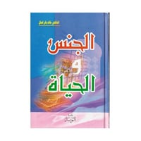 الجنس والحياة