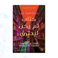 كتاب لم يكن ليحترق