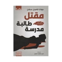 مقتل طالبة مدرسة