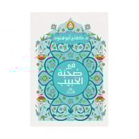 في صحبة الحبيب