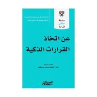 عن اتخاذ القرارات الذكية