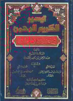 تيسير الكريم الرحمن في تفسير كلام المنان 1 مجلد -...