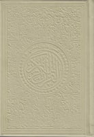 تفسير وتبيان معاني القران الكريم مقسم الوان14*20-ج...