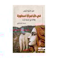 في كل امرأة أسطورة اطلالة على أعماق النساء