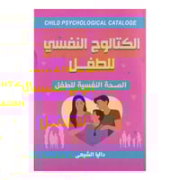 الكاتلوج النفسي للطفل
