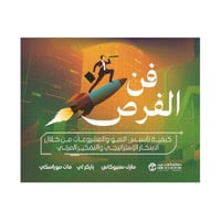 فن الفرص كيفية تأسيس النمو والمشروعات من خلال الاب...