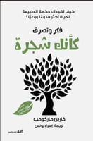 فكر وتصرف كأنك شجرة