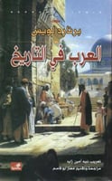 العرب في التاريخ - برنارد لوي