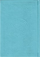 تفسير وتبيان معاني القران الكريم مقسم الوان14*20-ج...