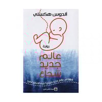 عالم جديد شجاع