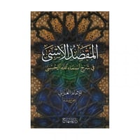 المقصد الاسنى في شرح اسماء الله الحسنى