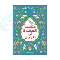 مكتبتنا الصغيرة في طهران