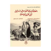العلاقات بين العرب وبني إسرائيل قبل ظهور الإسلام