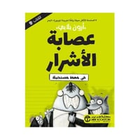 عصابة الاشرار الجزء الثاني