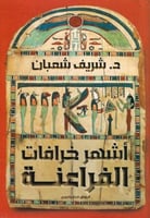 اشهر خرافات الفراعنة