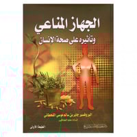 الجهاز المناعي وتأثيره على صحة الإنسان